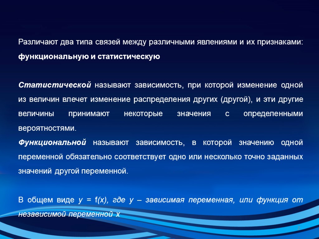 Различают два типа связей между различными явлениями и их признаками: функциональную и статистическую Статистической